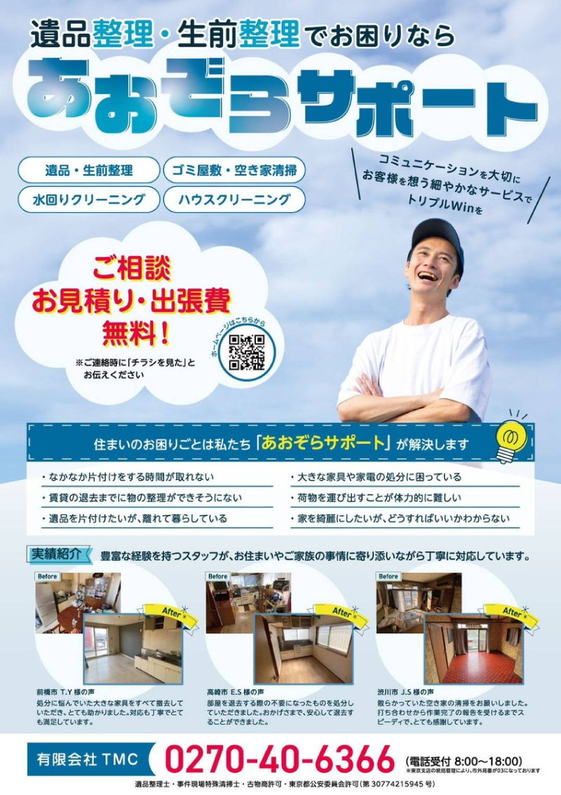 遺品整理・生前整理の「あおぞらサポート」ご相談、お見積り無料！